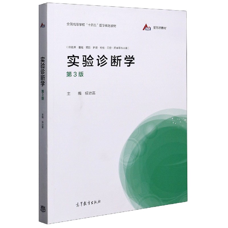 实验诊断学（供临床基础预防护理检验口腔药学等专业用第3版全国高等学校十四五医学规划