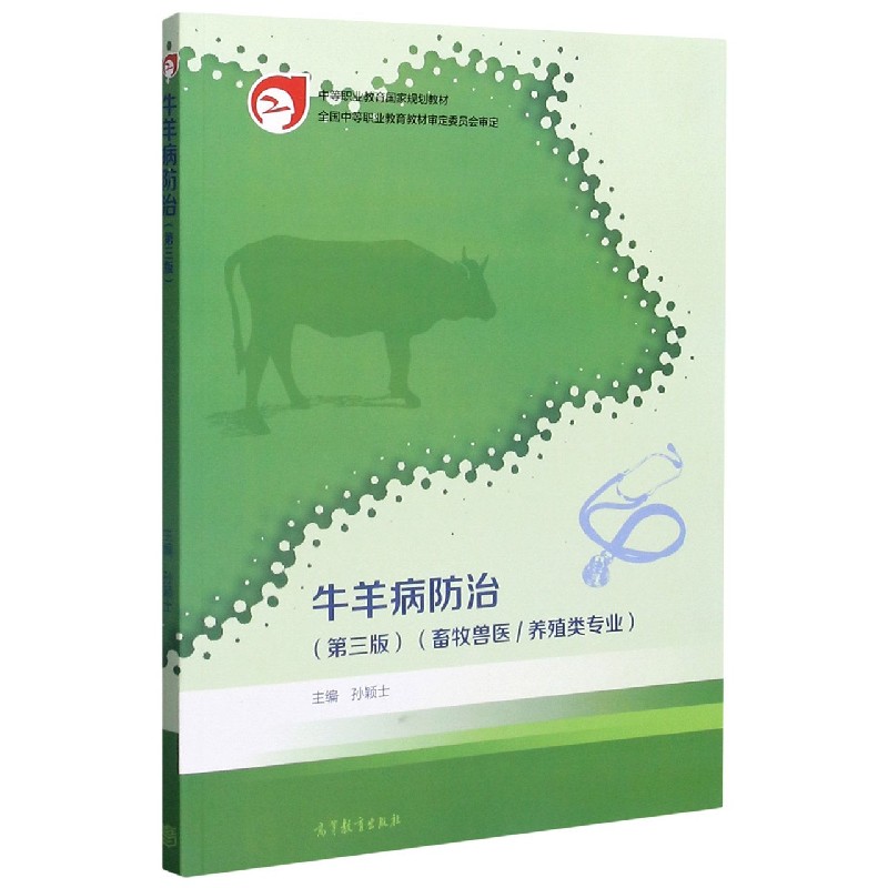 牛羊病防治（畜牧兽医养殖类专业第3版中等职业教育国家规划教材）