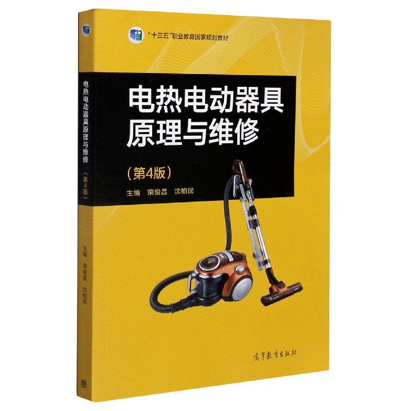 电热电动器具原理与维修（第4版十三五职业教育国家规划教材）