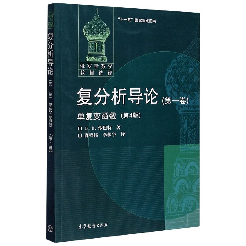 复分析导论（第1卷单复变函数第4版俄罗斯数学教材选译）
