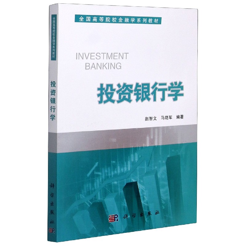 投资银行学（全国高等院校金融学系列教材）
