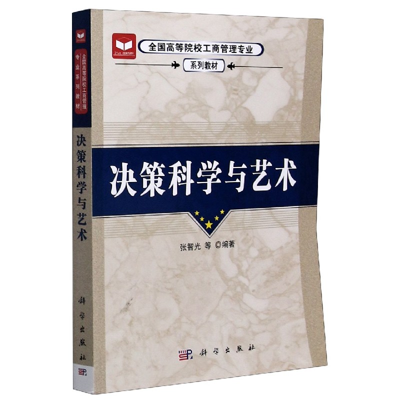 决策科学与艺术（全国高等院校工商管理专业系列教材）