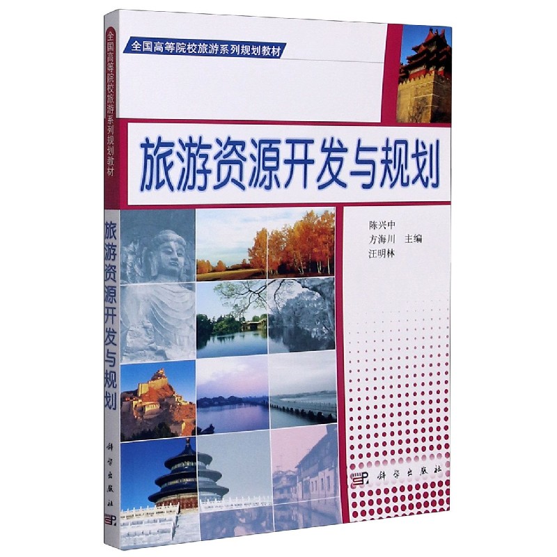 旅游资源开发与规划（全国高等院校旅游系列规划教材）