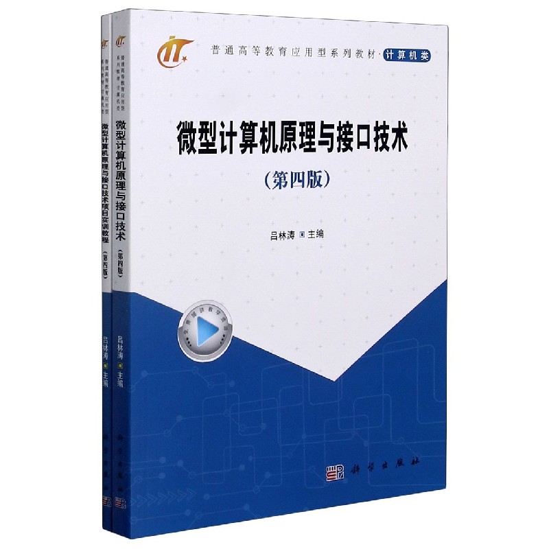 微型计算机原理与接口技术（计算机类第4版普通高等教育应用型系列教材共2册）