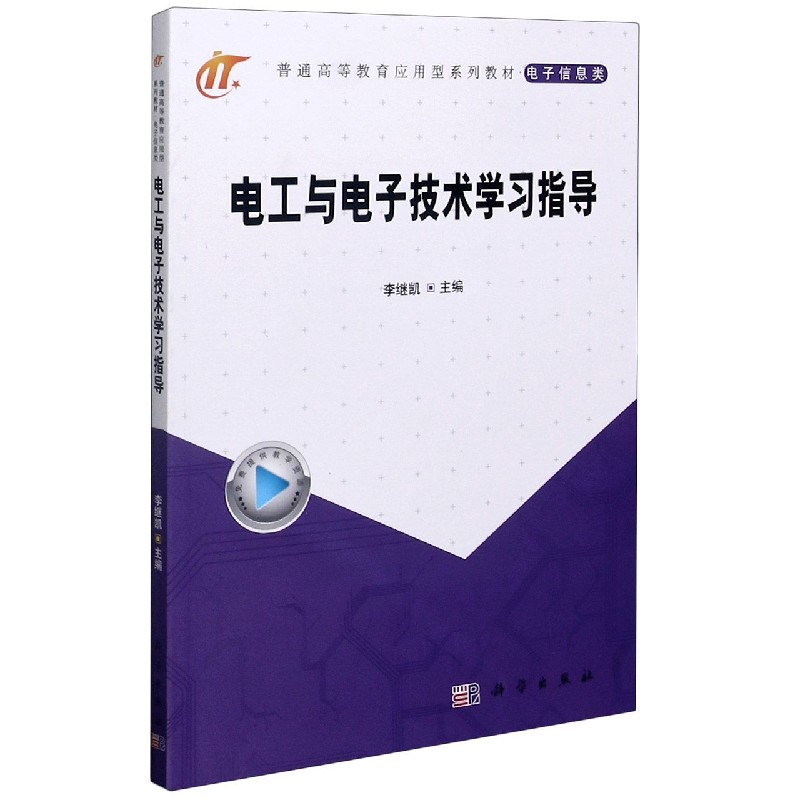 电工与电子技术学习指导（电子信息类普通高等教育应用型系列教材）
