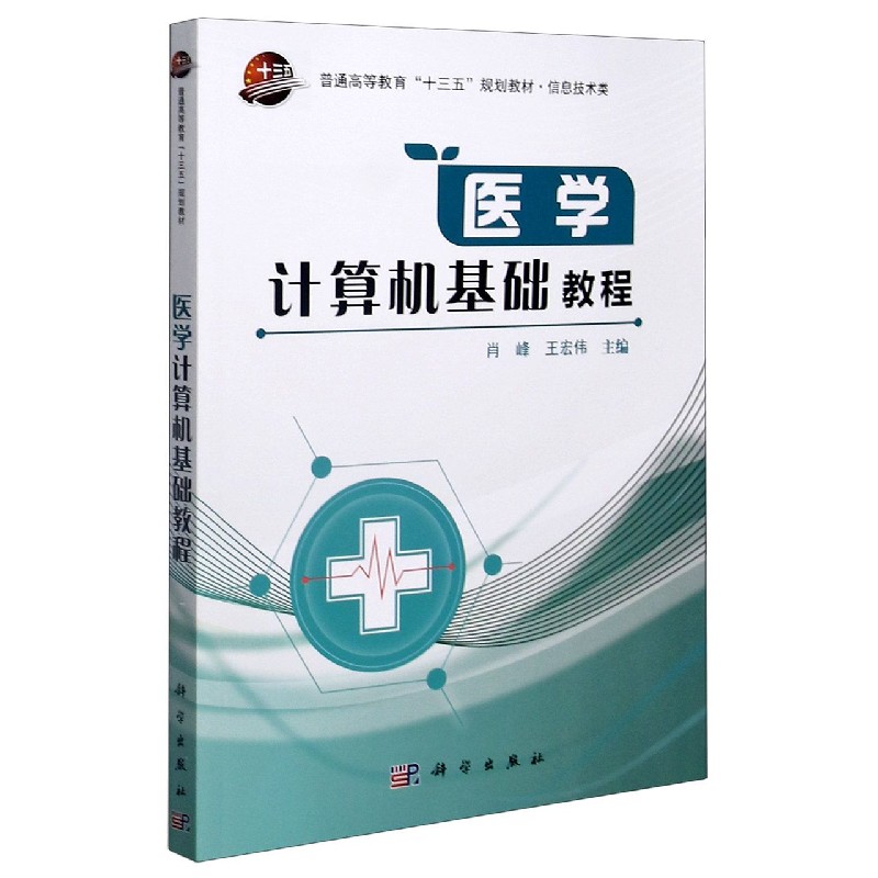 医学计算机基础教程（信息技术类普通高等教育十三五规划教材）