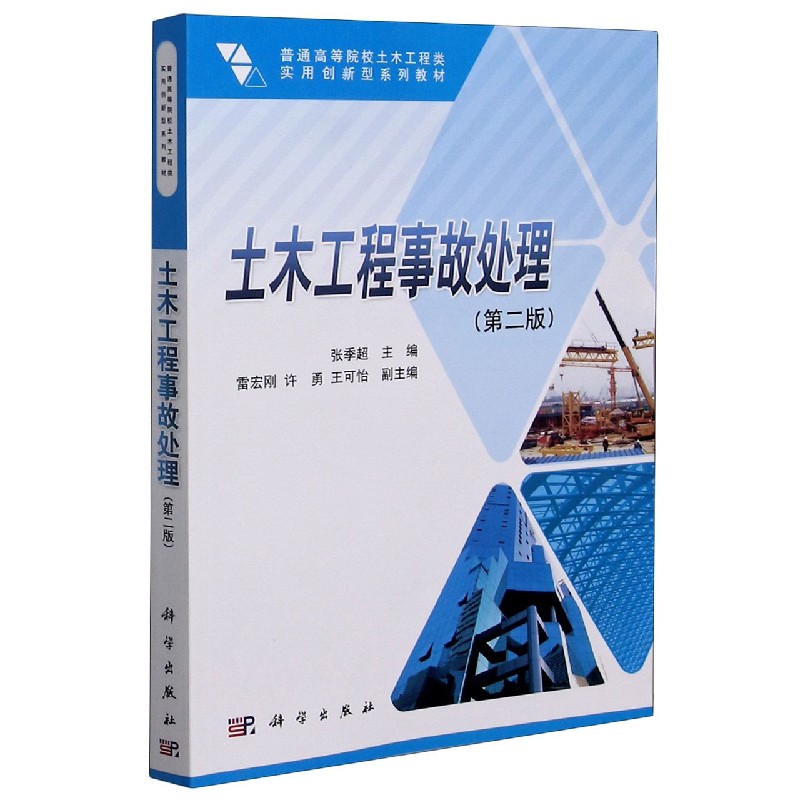 土木工程事故处理（第2版普通高等院校土木工程类实用创新型系列教材）