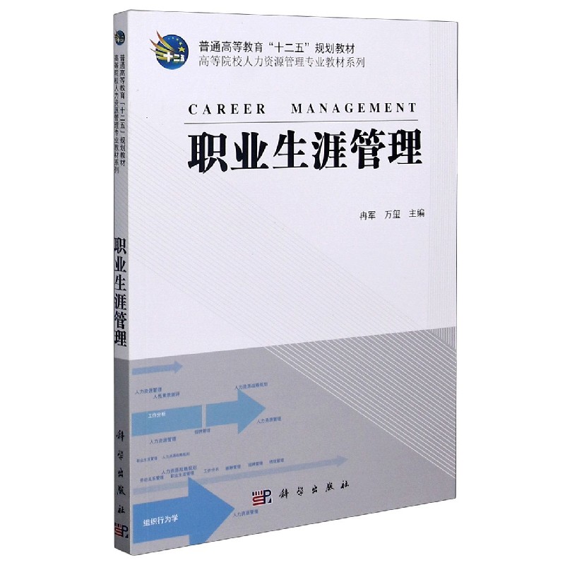 职业生涯管理（普通高等教育十二五规划教材）/高等院校人力资源管理专业教材系列