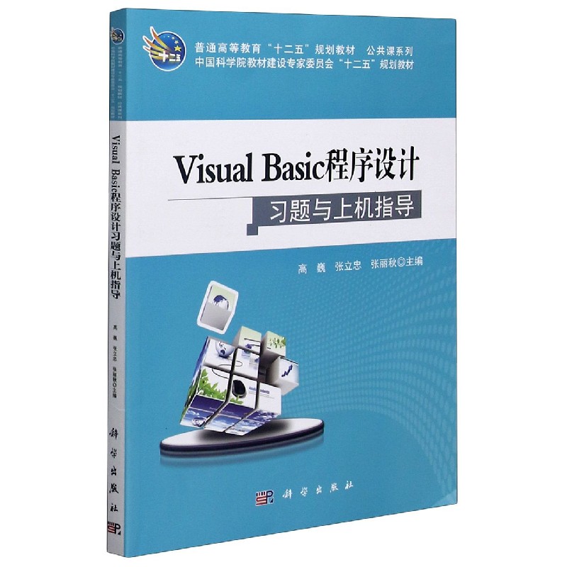 Visual Basic程序设计习题与上机指导（普通高等教育十二五规划教材）/公共课系列