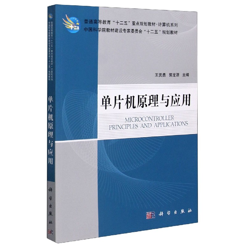 单片机原理与应用（普通高等教育十二五重点规划教材）/计算机系列