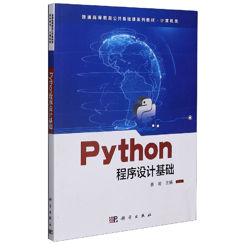 Python程序设计基础（计算机类普通高等教育公共基础课系列教材）