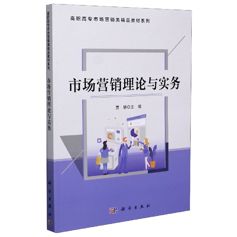 市场营销理论与实务/高职高专市场营销类精品教材系列