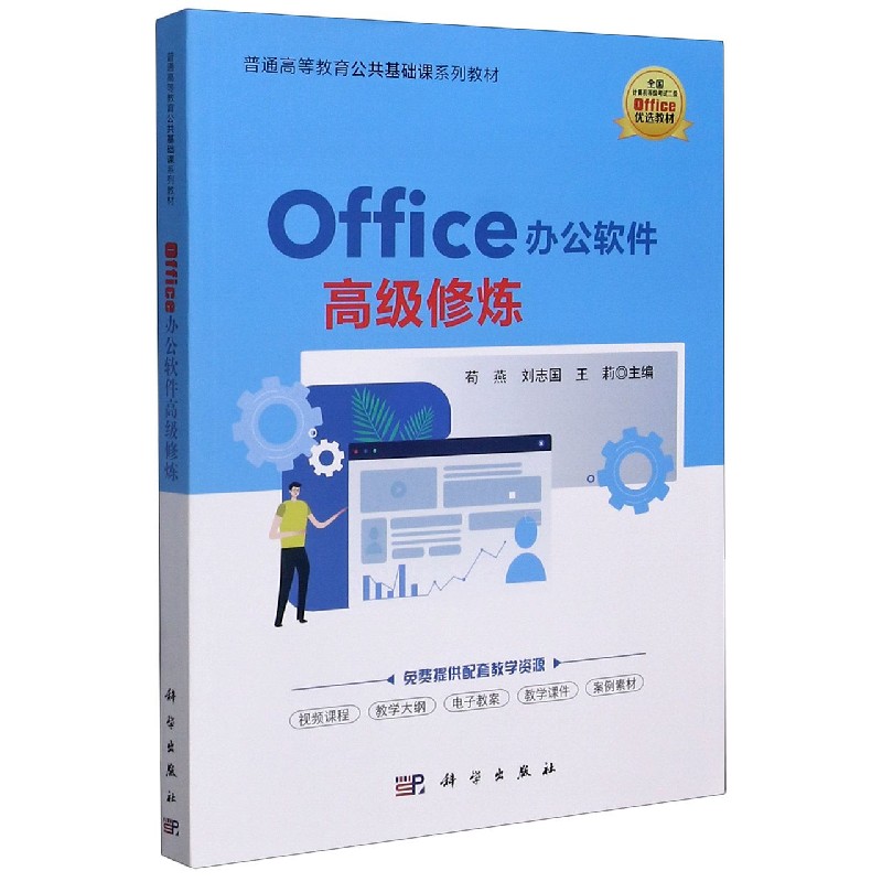 Office办公软件高级修炼（普通高等教育公共基础课系列教材）