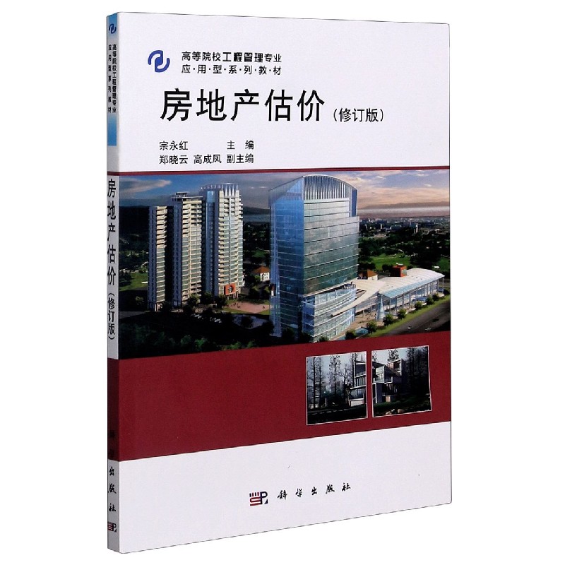 房地产估价（修订版高等院校工程管理专业应用型系列教材）