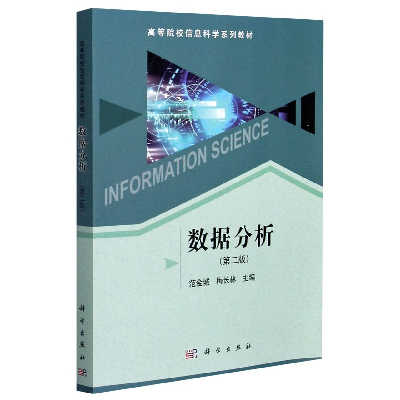 数据分析（第2版高等院校信息科学系列教材）