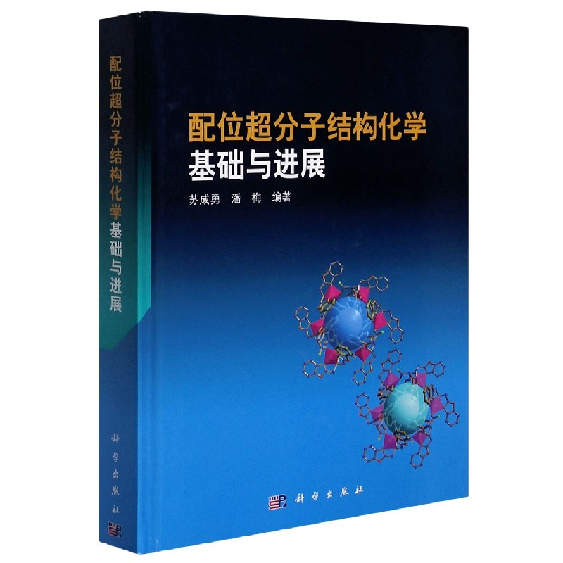 配位超分子结构化学基础与进展（精）