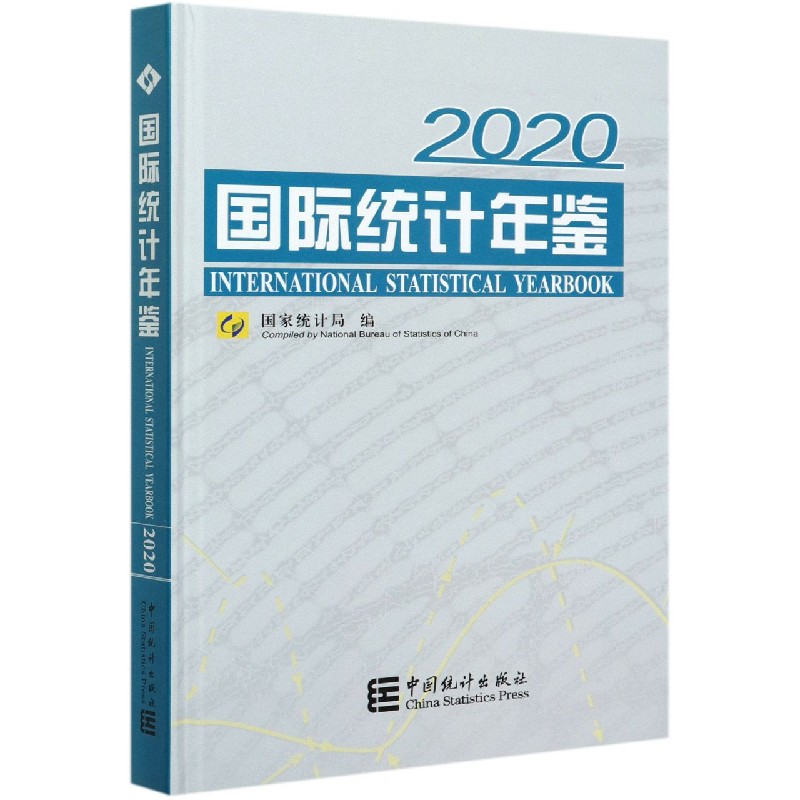 国际统计年鉴（附光盘2020汉英对照）（精）