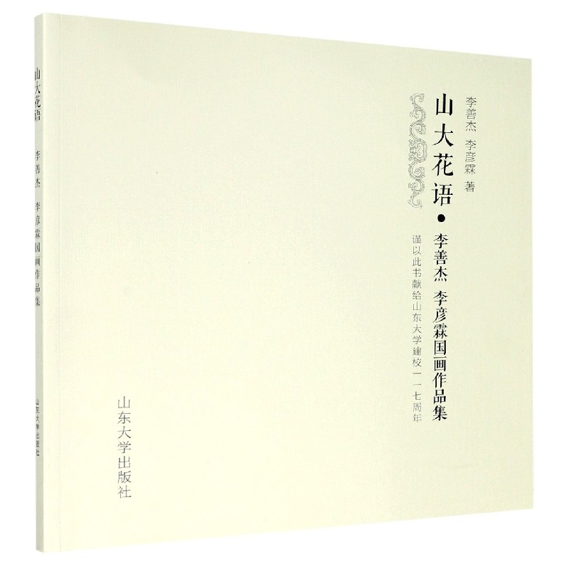 山大花语（李善杰李彦霖国画作品集）