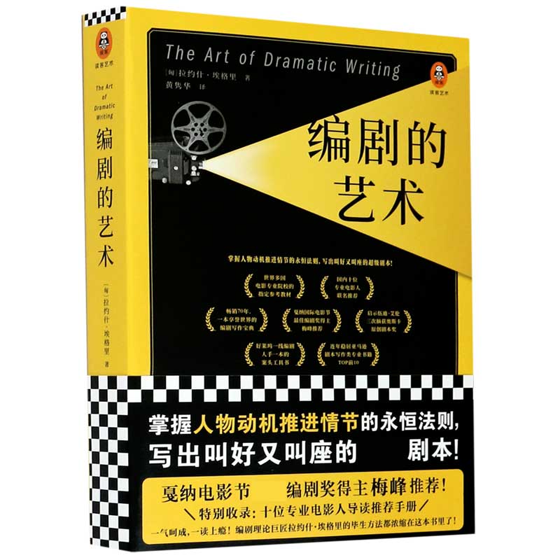 编剧的艺术/读客艺术