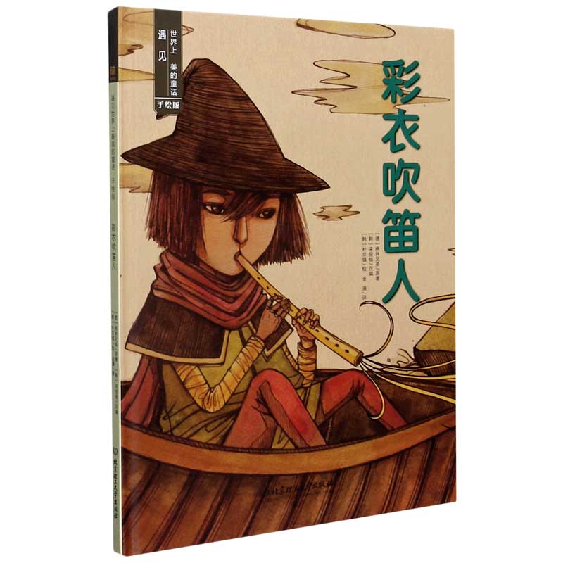 彩衣吹笛人（手绘版）（精）/遇见世界上美的童话