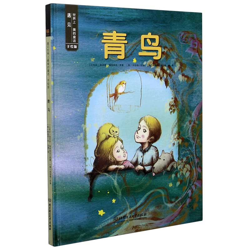 青鸟（手绘版）（精）/遇见世界上美的童话