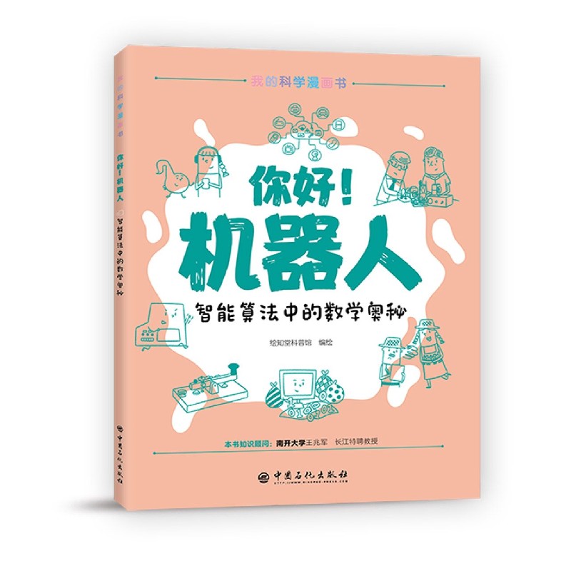 你好机器人（智能算法中的数学奥秘）/我的科学漫画书