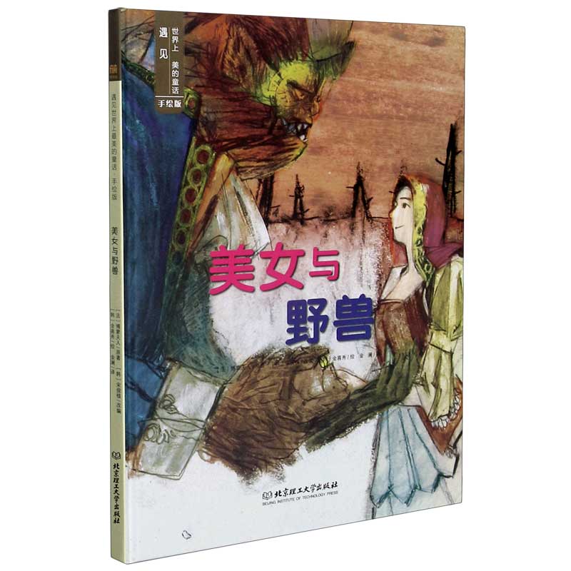 美女与野兽（手绘版）（精）/遇见世界上美的童话