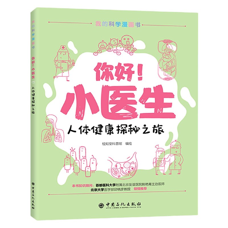 你好小医生（人体健康探秘之旅）/我的科学漫画书