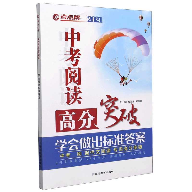 中考阅读高分突破（学会做出标准答案2021）/考点帮