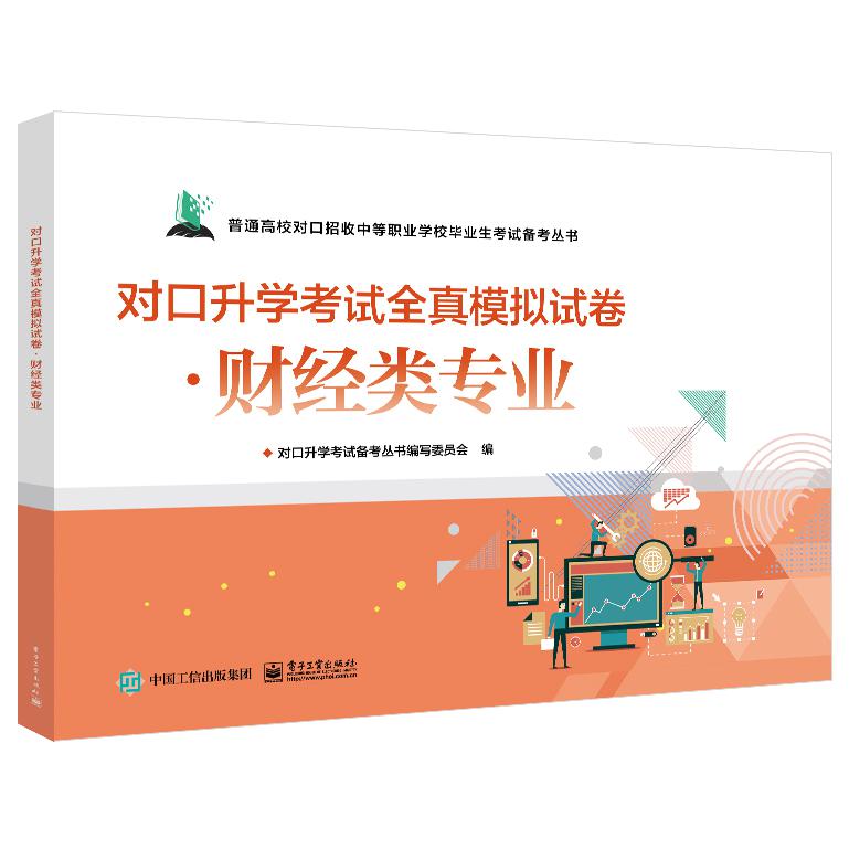 河南教材--对口升学考试全真模拟试卷?财经类专业