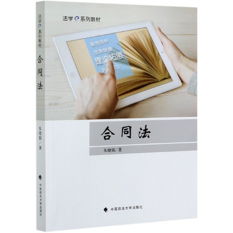 合同法（法学e系列教材）