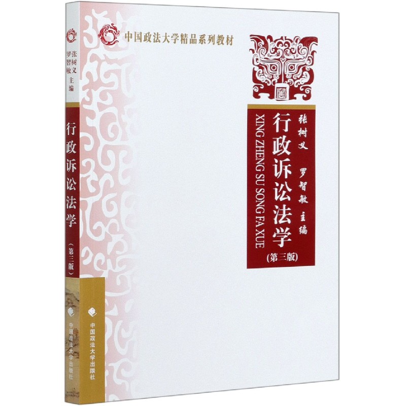 行政诉讼法学（第3版中国政法大学精品系列教材）