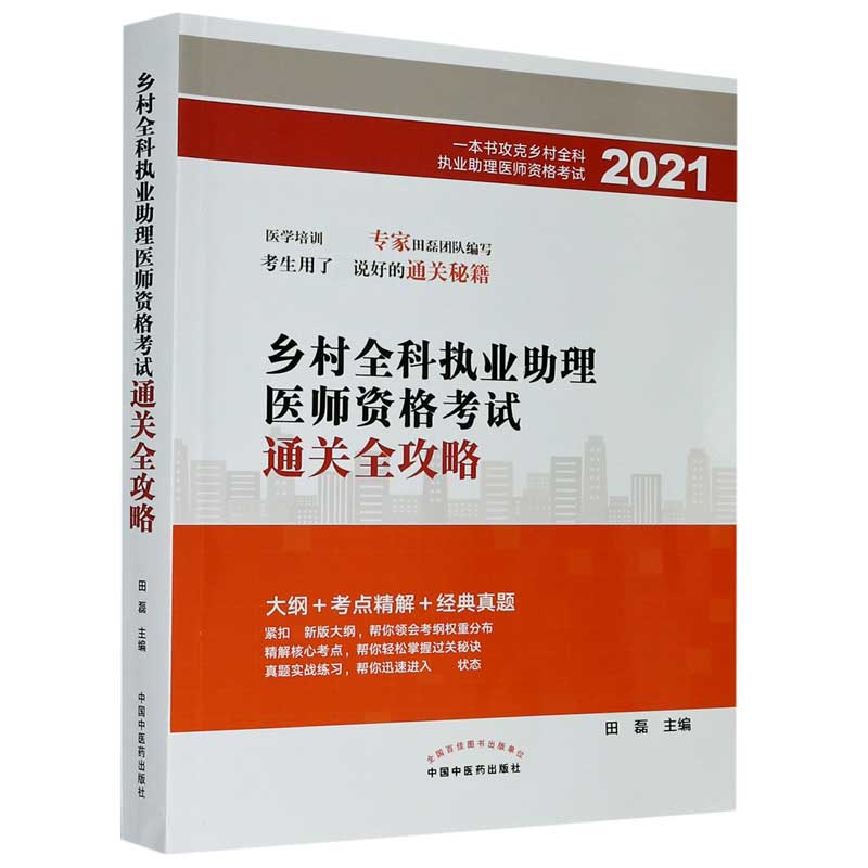 乡村全科执业助理医师资格考试通关全攻略（2021）