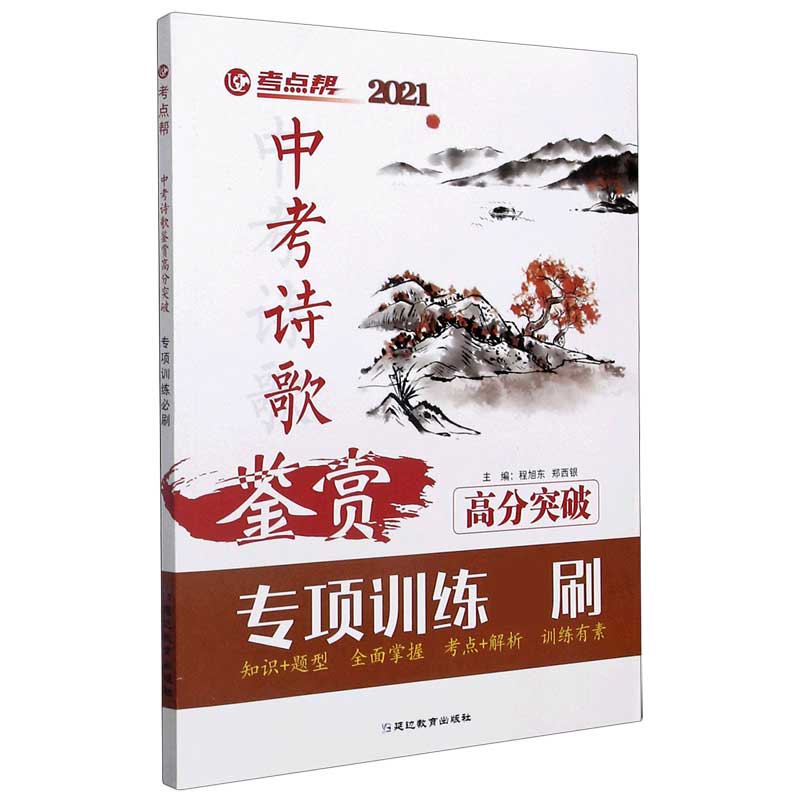 中考诗歌鉴赏高分突破专项训练刷（2021）/考点帮