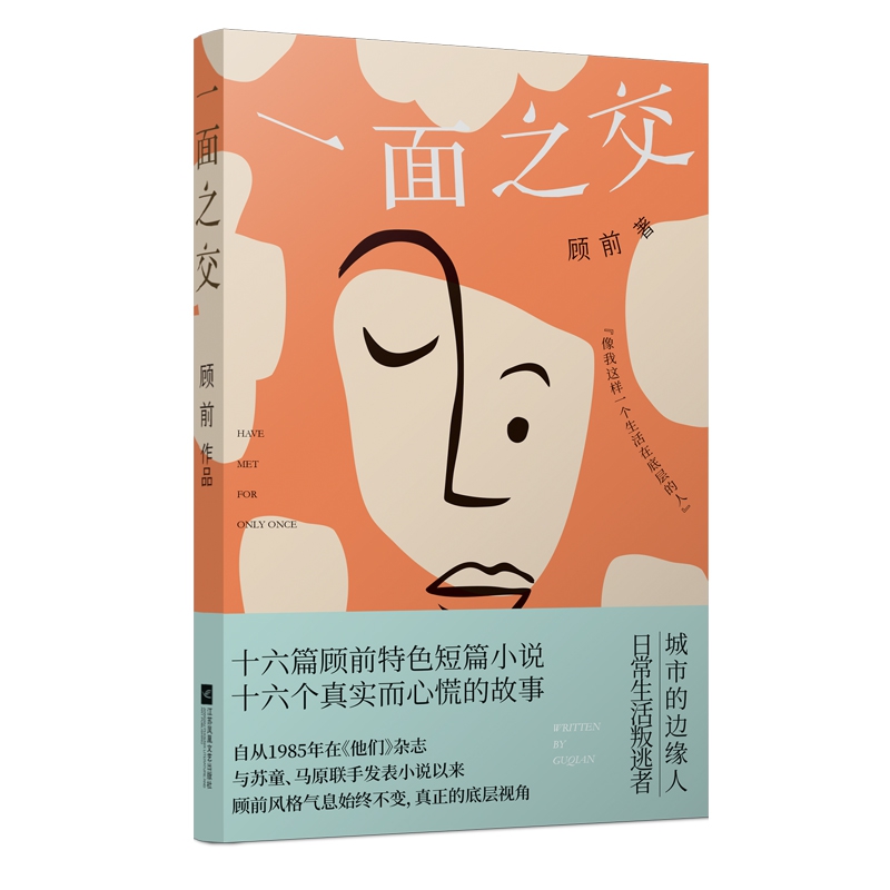 一面之交