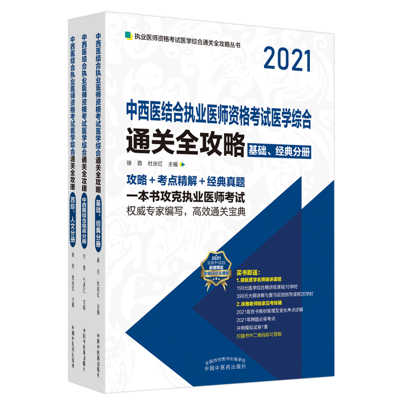 中西医结合执业医师资格考试医学综合通关全攻略（2021全新升级版共3册）/执业医师资格考