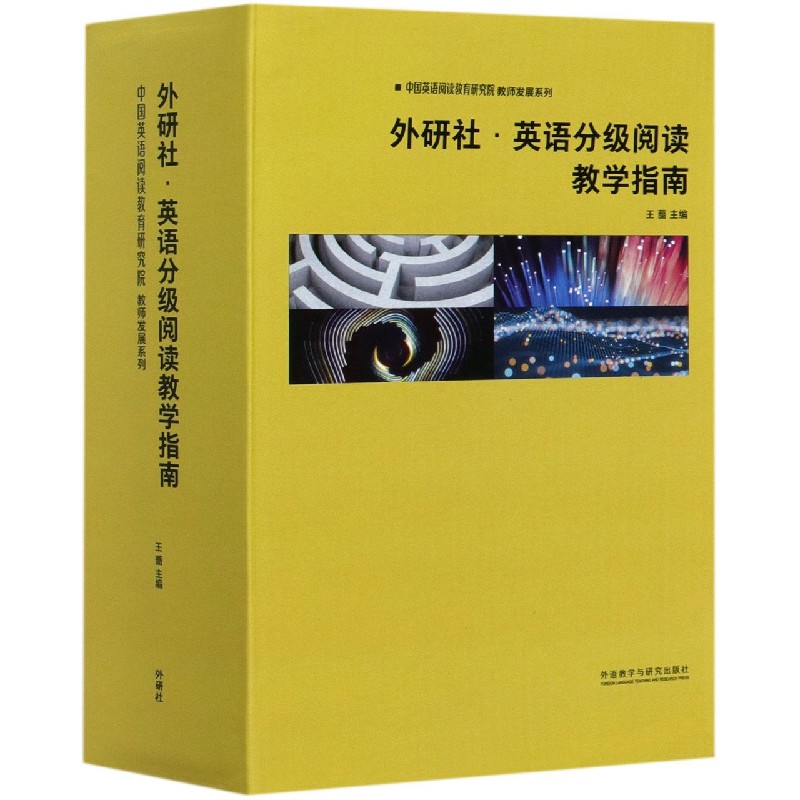 外研社英语分级阅读教学指南（共10册）/中国英语阅读教育研究院教师发展系列