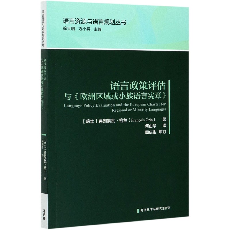 语言政策评估与欧洲区域或小族语言宪章/语言资源与语言规划丛书