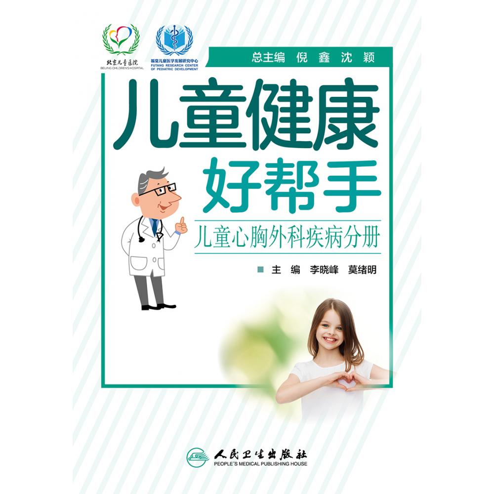 儿童健康好帮手——儿童心胸外科疾病分册