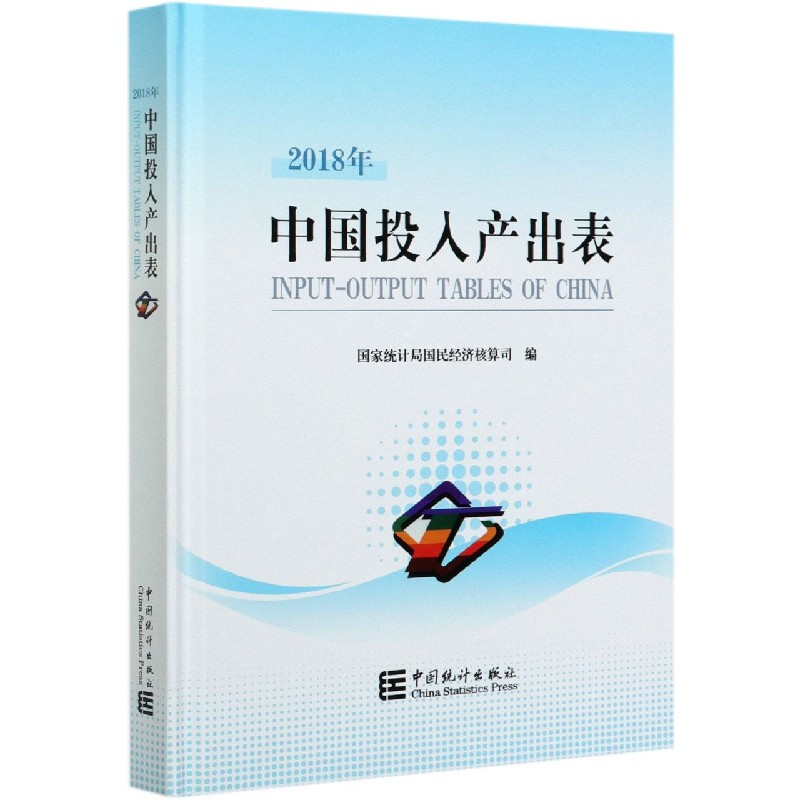 中国投入产出表（附光盘2018年）（精）
