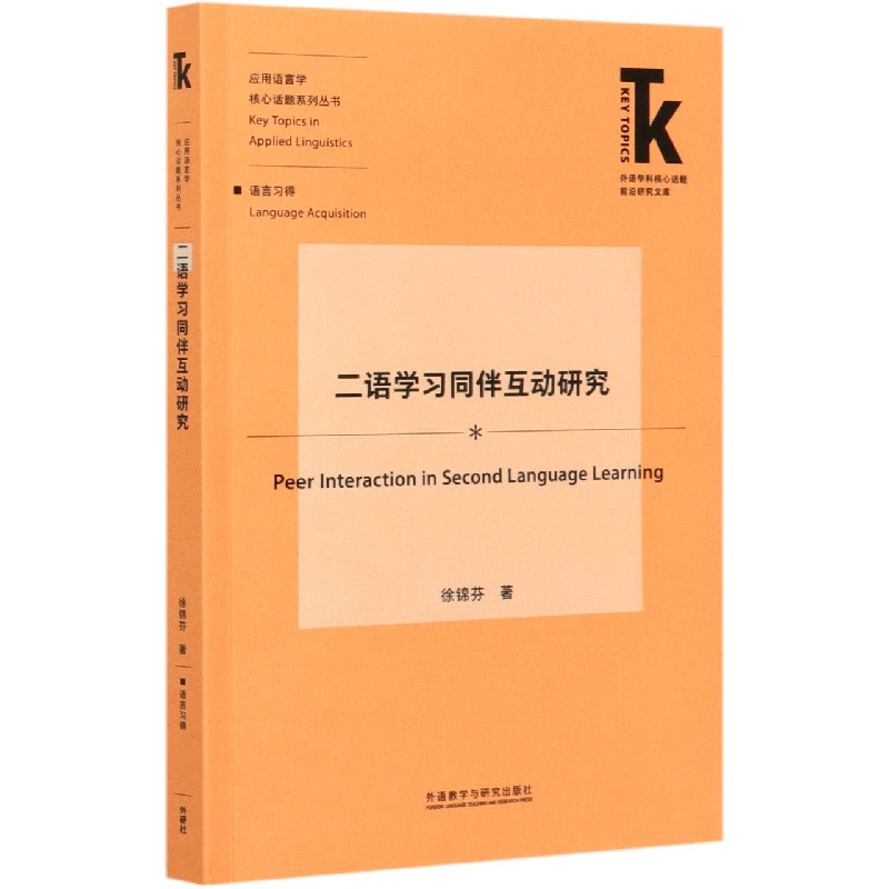 二语学习同伴互动研究/应用语言学核心话题系列丛书/外语学科核心话题前沿研究文库