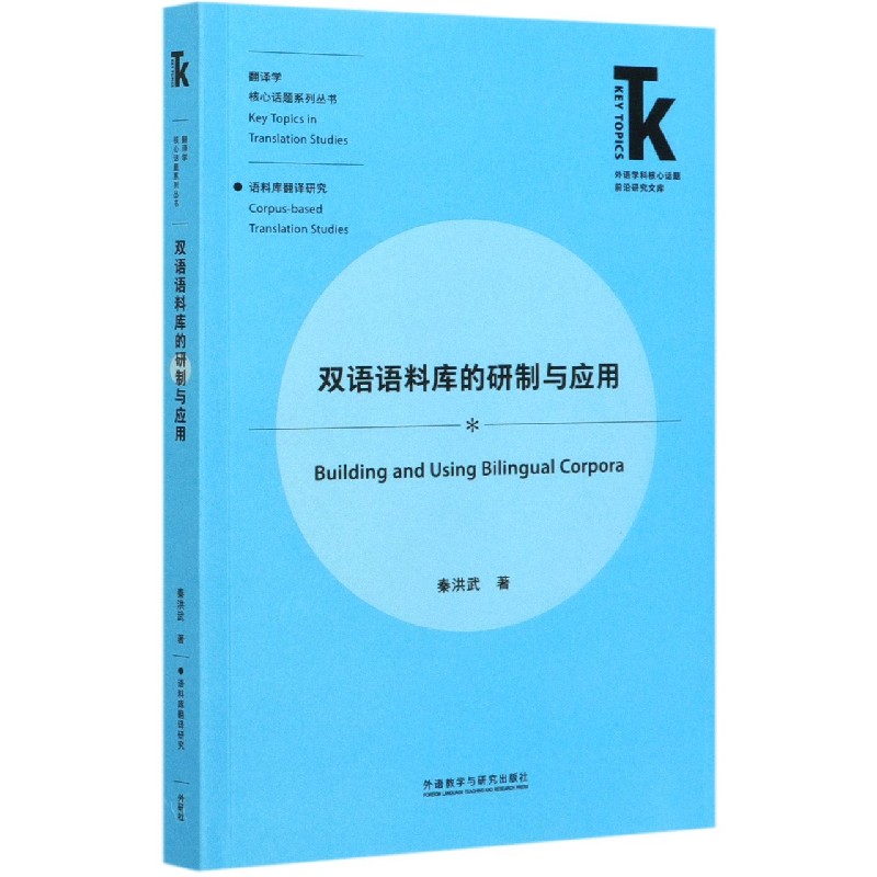 双语语料库的研制与应用/翻译学核心话题系列丛书/外语学科核心话题前沿研究文库