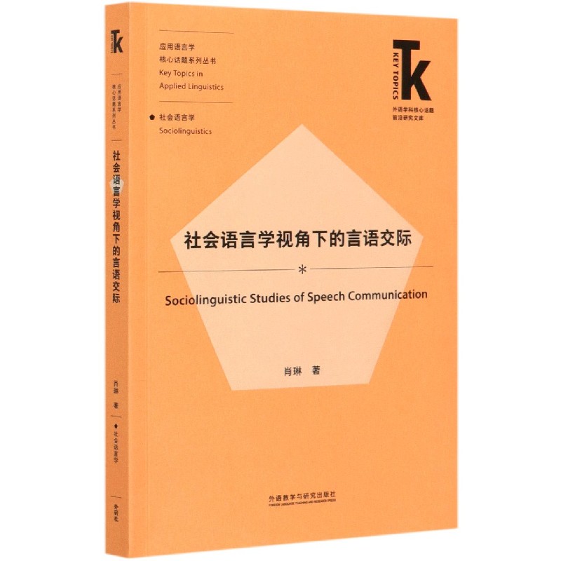 社会语言学视角下的言语交际/应用语言学核心话题系列丛书/外语学科核心话题前沿研究文