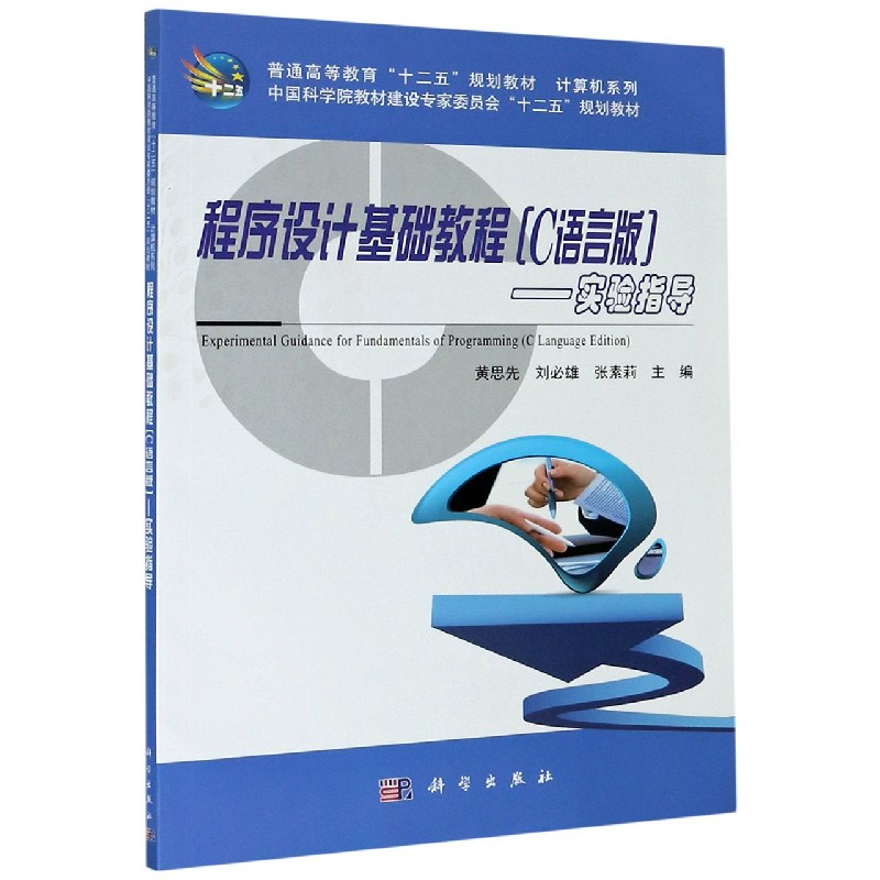 程序设计基础教程（C语言版实验指导普通高等教育十二五规划教材）/计算机系列