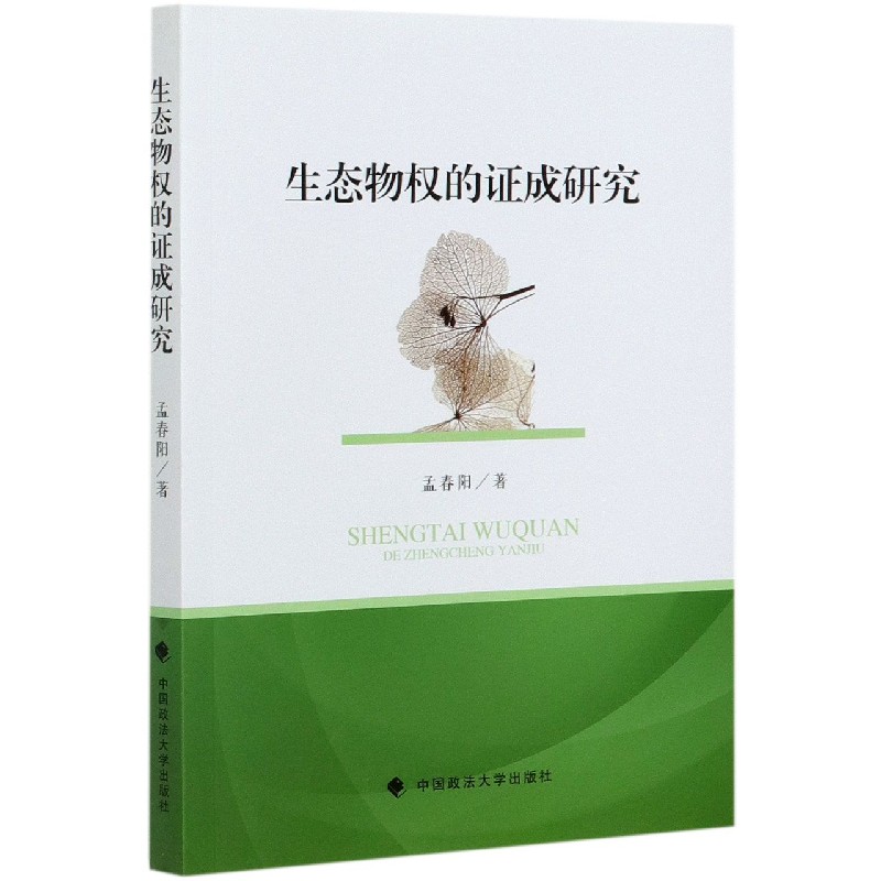 生态物权的证成研究