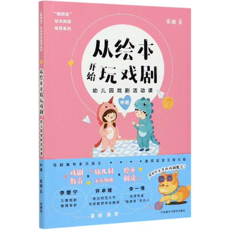 从绘本开始玩戏剧（幼儿园戏剧活动课中班）/聪明豆绘本阅读指导系列