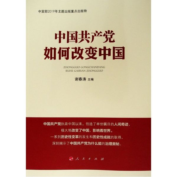 中国共产党如何改变中国