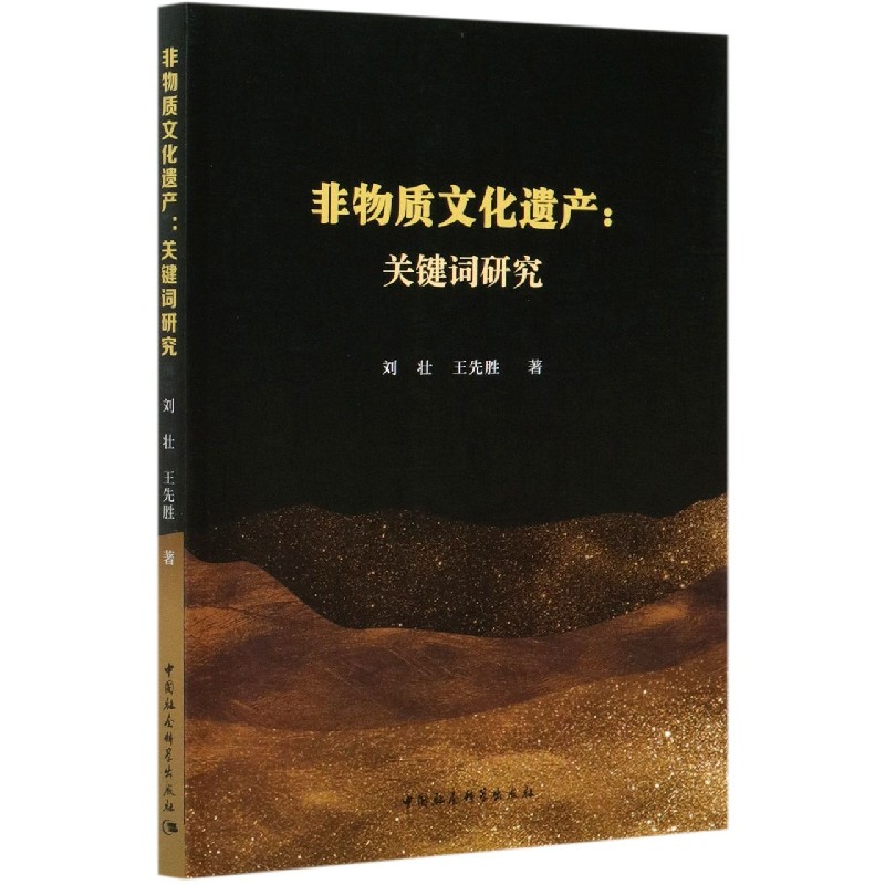 非物质文化遗产--关键词研究