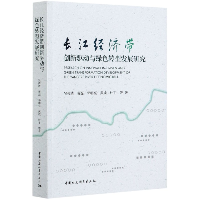 长江经济带创新驱动与绿色转型发展研究