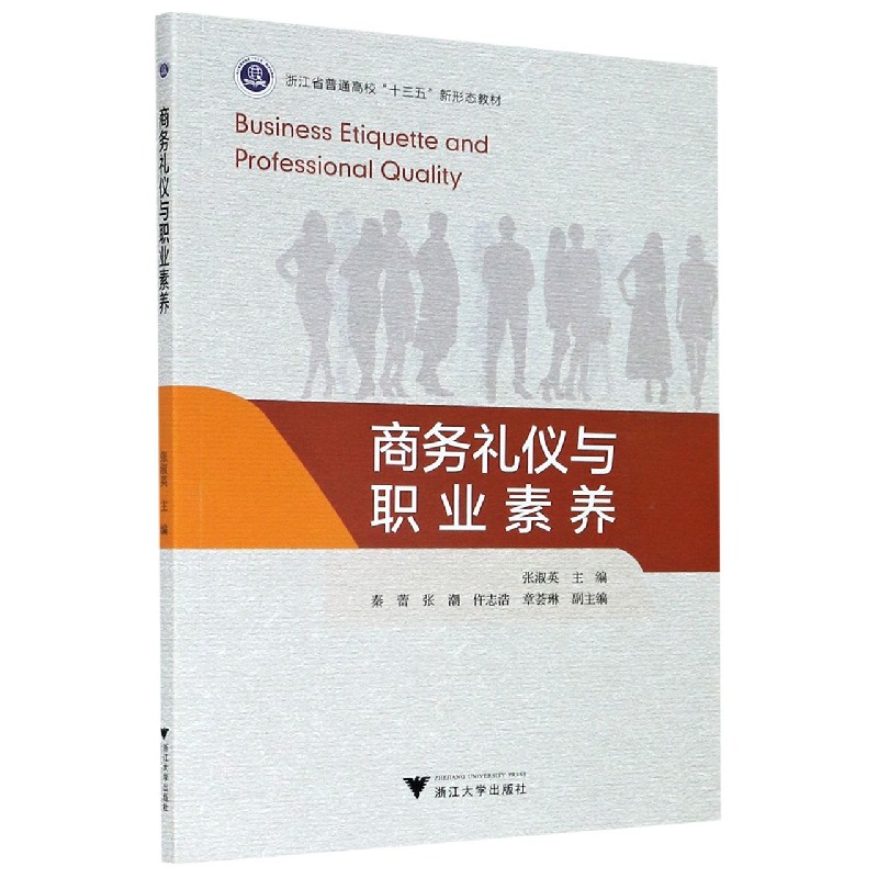 商务礼仪与职业素养（浙江省普通高校十三五新形态教材）